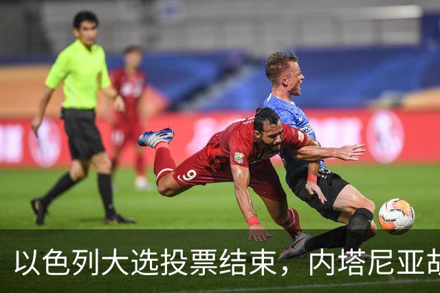 以色列大选投票结束，内塔尼亚胡连任的可能性，已经远远低于下台