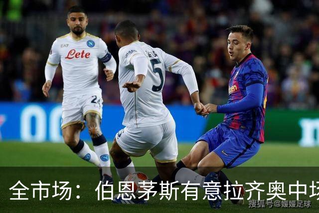 全市场：伯恩茅斯有意拉齐奥中场泰勒，视其为斯科特接班人
