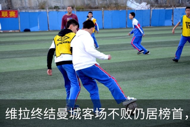 维拉终结曼城客场不败仍居榜首，曼联伯恩茅斯仅积7分追平降级区