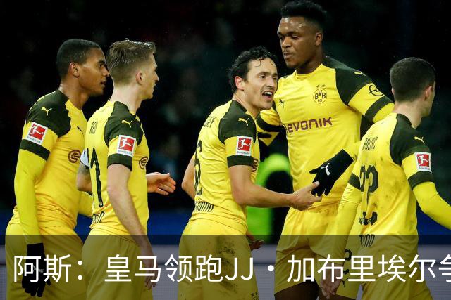 阿斯：皇马领跑JJ·加布里埃尔争夺战 前者认为巴黎才是竞争对手