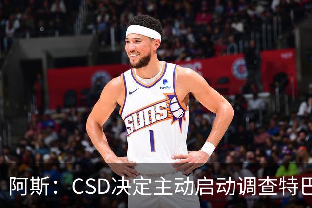 阿斯：CSD决定主动启动调查特巴斯针对皇马发表的争议言论事件