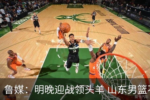 鲁媒：明晚迎战领头羊 山东男篮不惧北京首钢 班顿能否自我救赎？